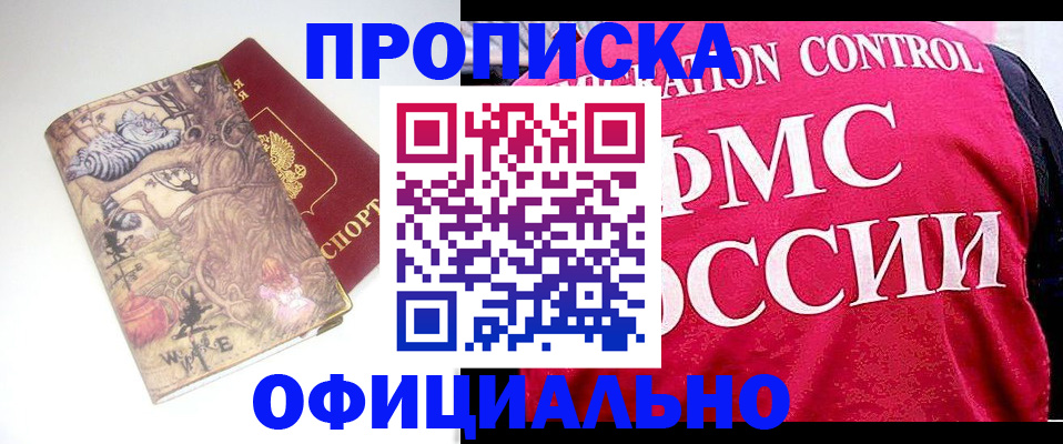 прописка в квартире в Омске