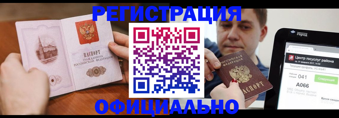 прописка законно в Омске