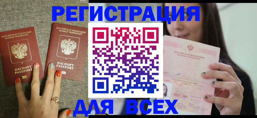 временная регистрация для всех в Омске