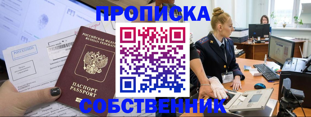 прописка регистрация в Омске